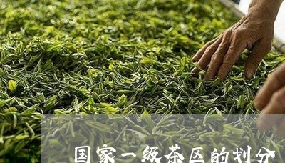 国家一级茶区的划分/2023041629583