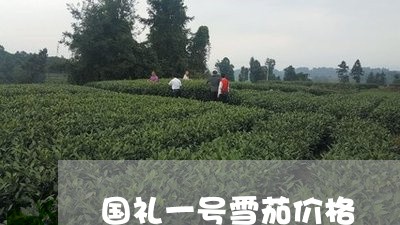 国礼一号雪茄价格/2023041351604