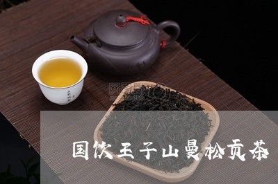 国饮王子山曼松贡茶/2023031888391