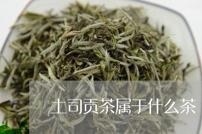 土司贡茶属于什么茶/2023041591705