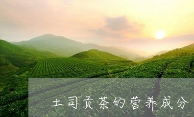 土司贡茶的营养成分/2023041751683