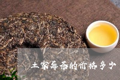 土家莓茶的价格多少/2023032194260