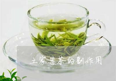 土家莓茶的副作用/2023032435168