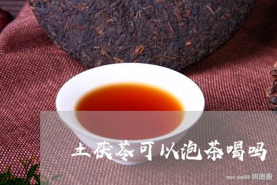 土茯苓可以泡茶喝吗/2023032059582