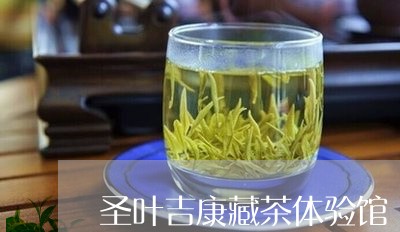 圣叶吉康藏茶体验馆/2023032061625