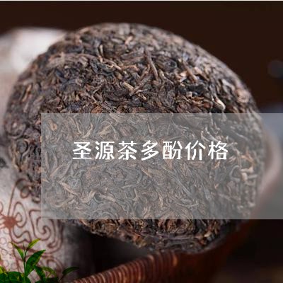 圣源茶多酚价格/2023041686380