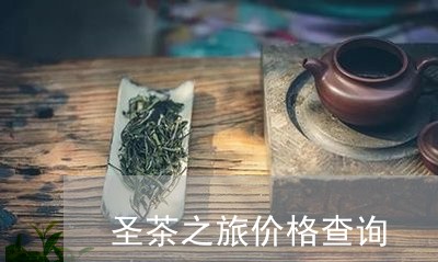 圣茶之旅价格查询/2023032408069