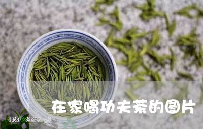 在家喝功夫茶的图片/2023032107378