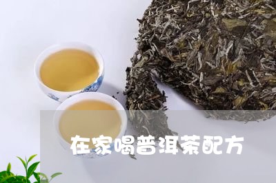 在家喝普洱茶配方/2023040928685