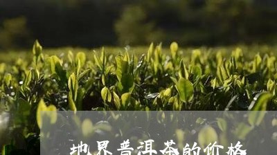 地界普洱茶的价格/2023031828583