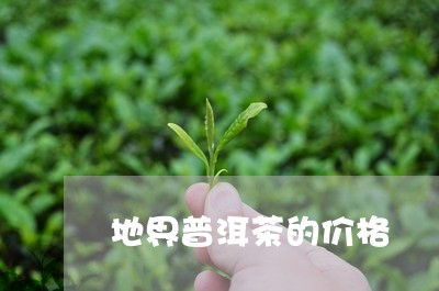 地界普洱茶的价格/2023041488705