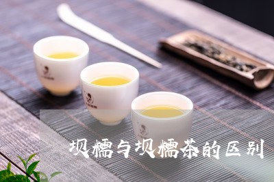 坝糯与坝糯茶的区别/2023032267258