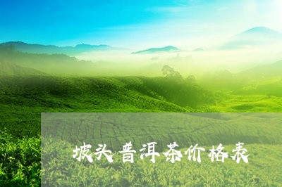 坡头普洱茶价格表/2023033145168