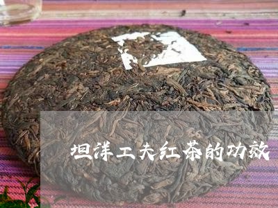 坦洋工夫红茶的功效/2023032102816