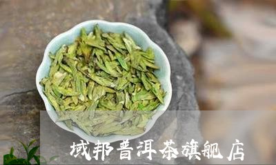 域邦普洱茶旗舰店/2023033191628