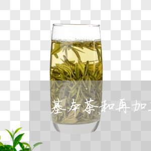 基本茶和再加工茶/2023032407394