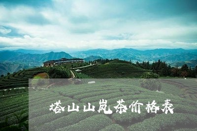 塔山山岚茶价格表/2023032449805