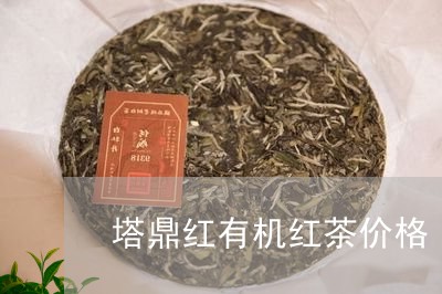 塔鼎红有机红茶价格/2023041726269