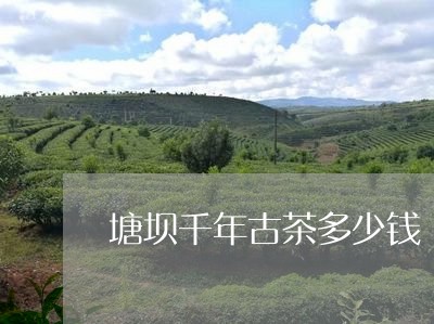 塘坝千年古茶多少钱/2023041648502