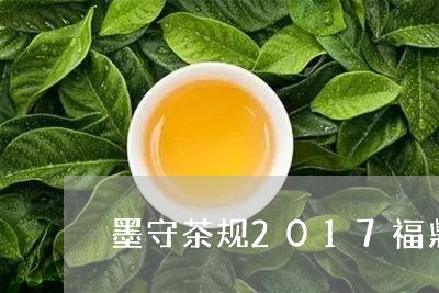 墨守茶规2017福鼎白茶/2023033017279