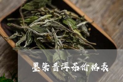 墨染普洱茶价格表/2023031824078