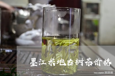 墨江米地古树茶价格/2023032156158