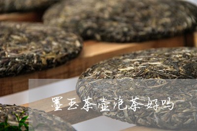 墨玉茶壶泡茶好吗/2023032514026