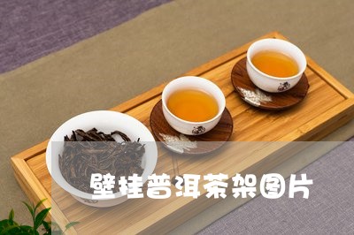 壁挂普洱茶架图片/2023031794148