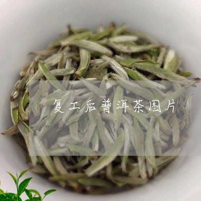 复工后普洱茶图片/2023041261705