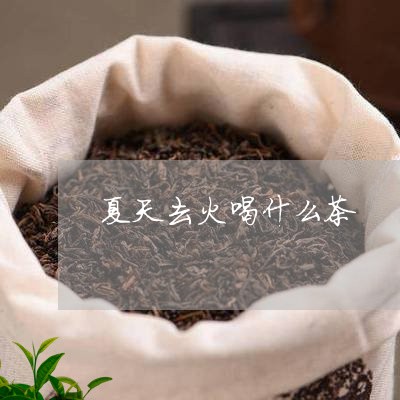 夏天去火喝什么茶/2023032314945