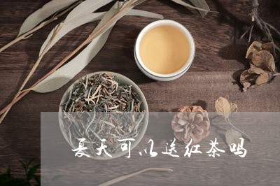 夏天可以送红茶吗/2023032326158