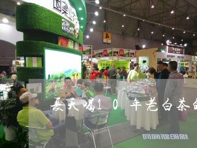 夏天喝10年老白茶的好处/2023033086492