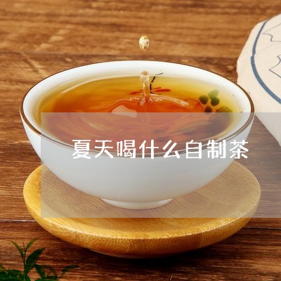 夏天喝什么自制茶/2023032279482