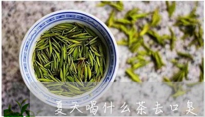 夏天喝什么茶去口臭/2023041570713