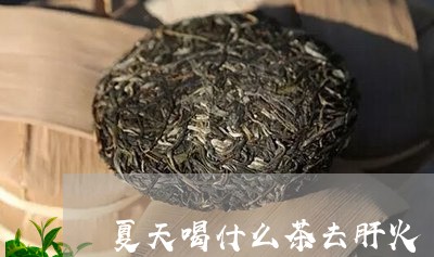 夏天喝什么茶去肝火/2023041599614