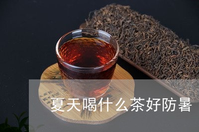 夏天喝什么茶好防暑/2023041599592