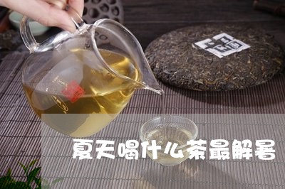 夏天喝什么茶最解暑/2023041543715