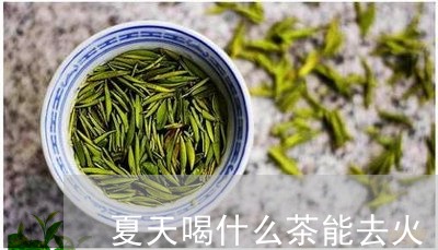 夏天喝什么茶能去火/2023031906581