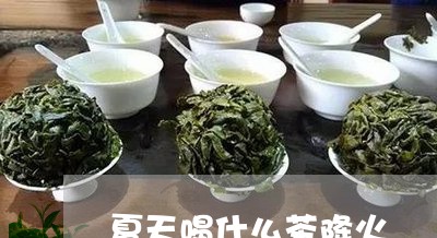 夏天喝什么茶降火/2023032311726