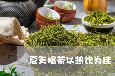 夏天喝茶以热饮为佳/2023041663948