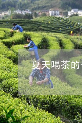 夏天喝茶的十大好处/2023041725947