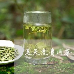 夏天煮普洱茶好吗/2023031893972