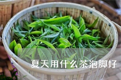 夏天用什么茶泡脚好/2023031996282