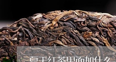 夏天红茶里面加什么/2023041569261