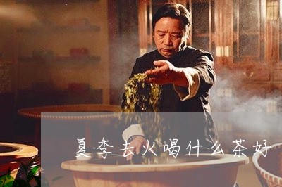 夏季去火喝什么茶好/2023041641615