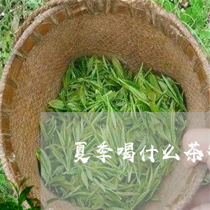 夏季喝什么茶对肝好/2023031951039