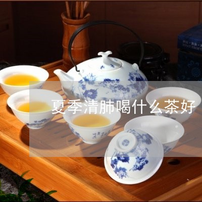 夏季清肺喝什么茶好/2023041588605