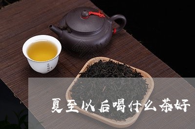 夏至以后喝什么茶好/2023041591725