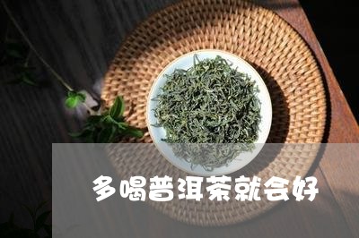 多喝普洱茶就会好/2023040145060