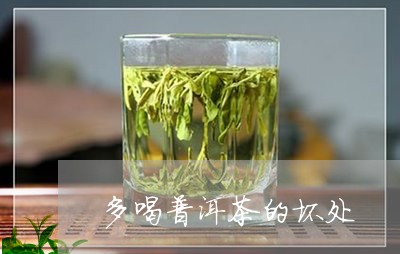 多喝普洱茶的坏处/2023031820648